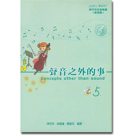 聲音之外的事|【599免運費】陳芬芬的音樂書 聲音之外的事 樂理篇【3】 美樂出。